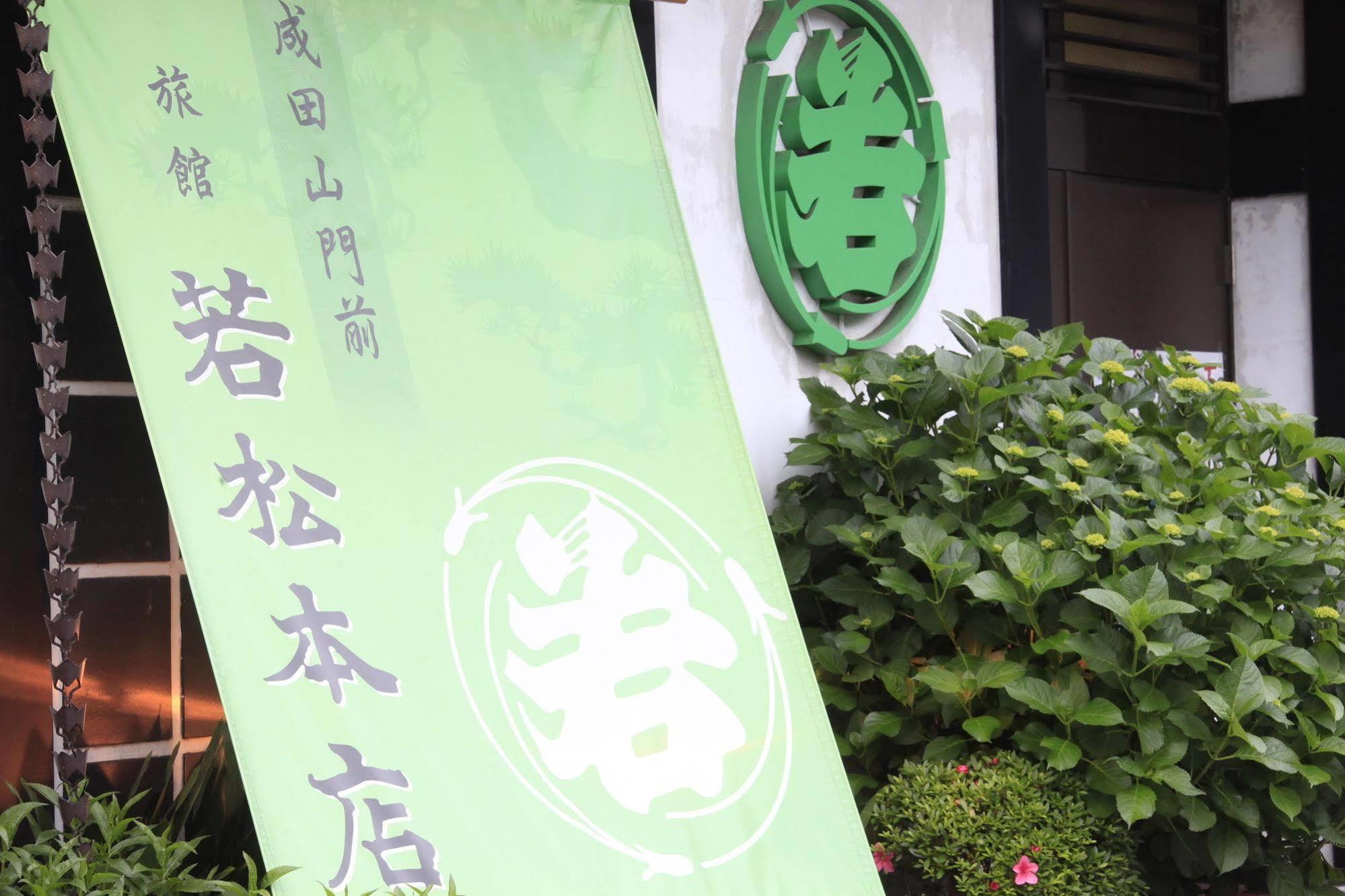 Wakamatsu Honten ناريتا المظهر الخارجي الصورة